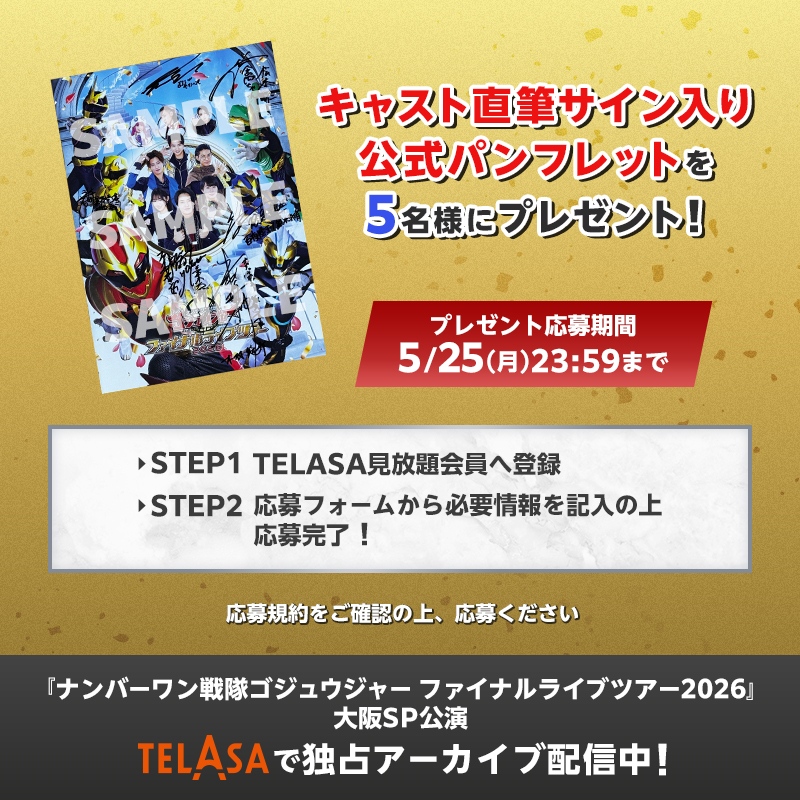 ナンバーワン戦隊ゴジュウジャー ファイナルライブツアー2026 - TELASA