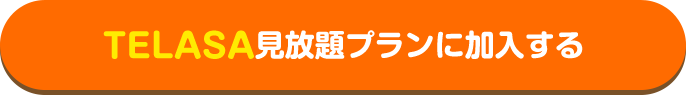 見放題プランに加入する