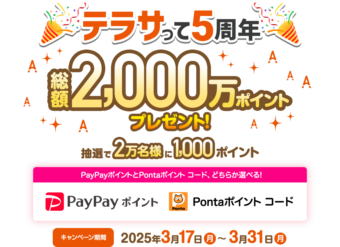 テラサって５周年 総額2,000万ポイントプレゼント！ 抽選で2万名様に1,000ポイント キャンペーン期間2025年3月17日（月）〜3月31日（月）