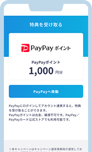 PayPayポイント ステップ1