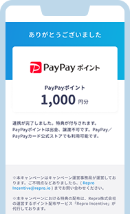 PayPayポイント ステップ3