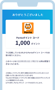 Pontaポイント コード ステップ4