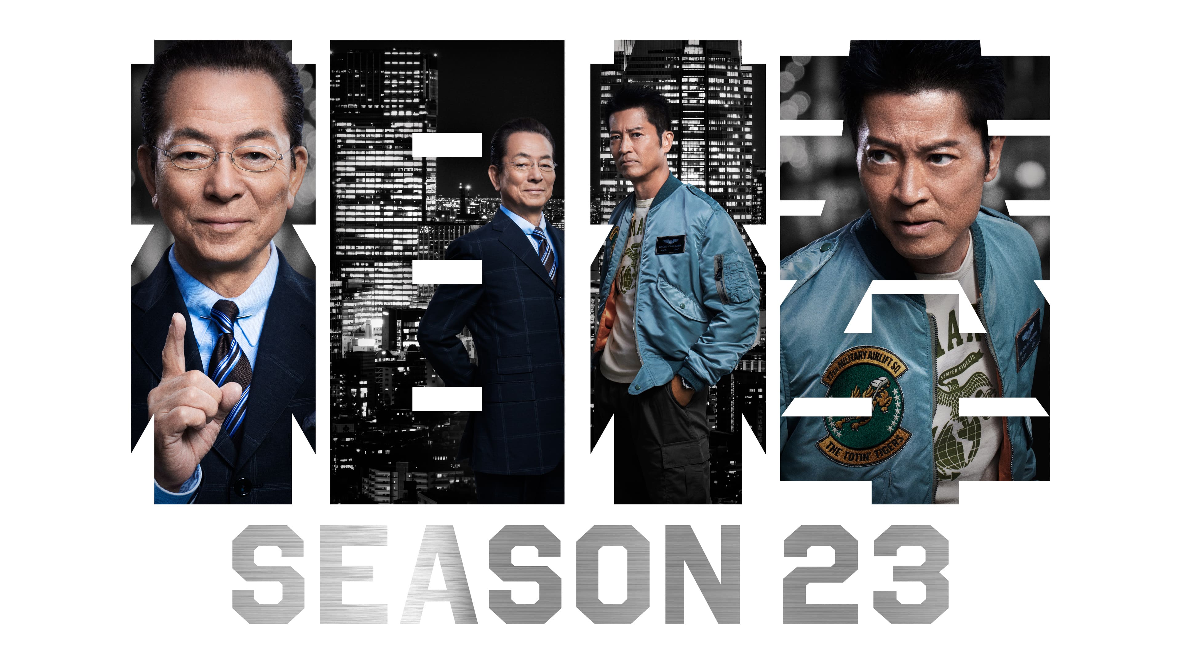 相棒season23