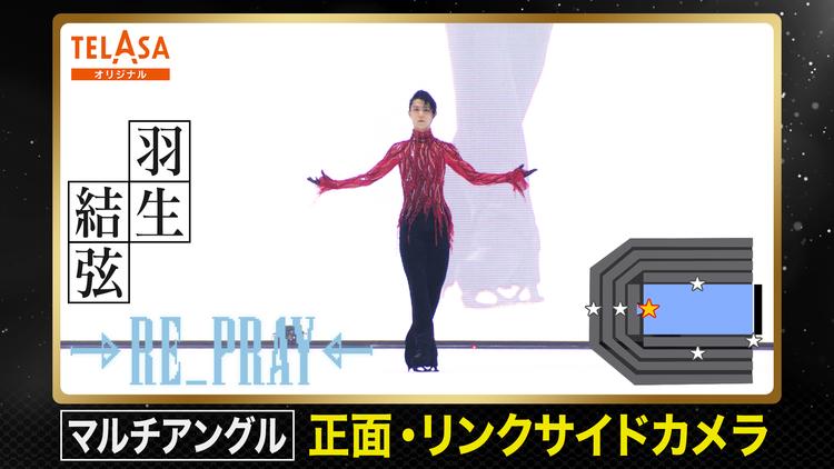 Yuzuru Hanyu ICE STORY 2nd RE_PRAY 横浜公演（2月19日）正面・リンクサイドカメラ