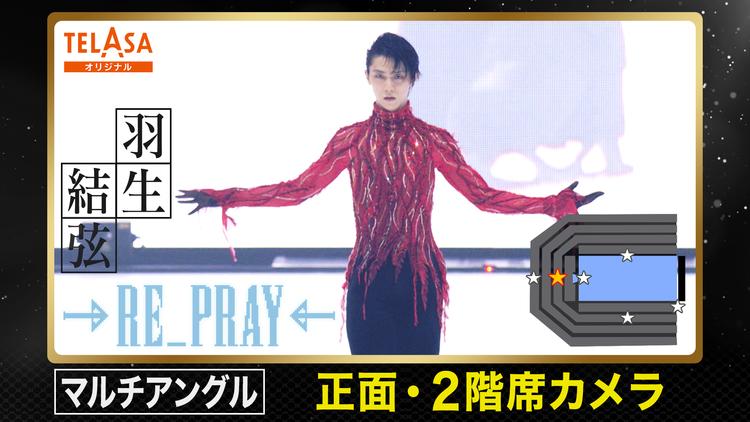 Yuzuru Hanyu ICE STORY 2nd RE_PRAY 横浜公演（2月19日）正面・2階席カメラ