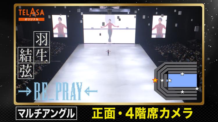 Yuzuru Hanyu ICE STORY 2nd RE_PRAY 横浜公演（2月19日）正面・4階席カメラ