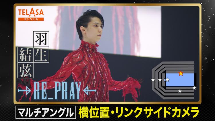 Yuzuru Hanyu ICE STORY 2nd RE_PRAY 横浜公演（2月19日）リンク下手・リンクサイドカメラ