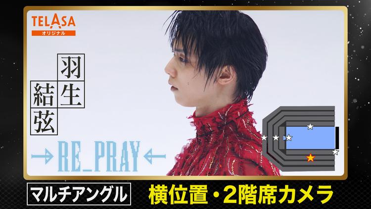 Yuzuru Hanyu ICE STORY 2nd RE_PRAY 横浜公演（2月19日）リンク上手・2階席カメラ