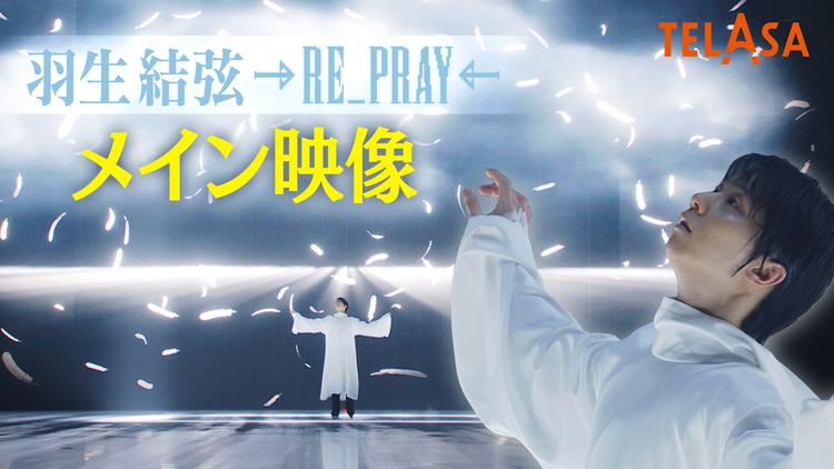 Yuzuru Hanyu ICE STORY 2nd RE_PRAY 横浜公演（2月19日）メイン映像