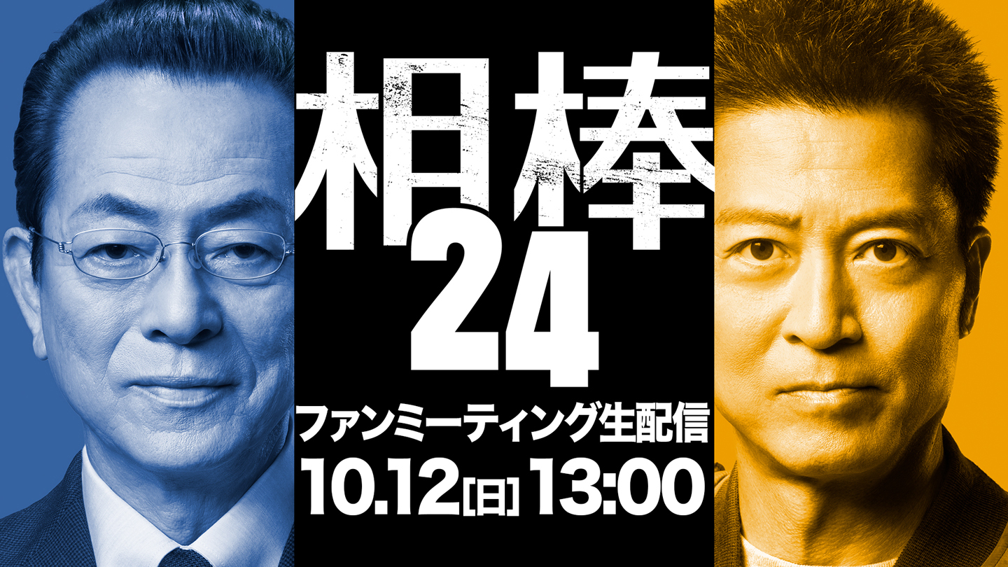 「相棒 season24」ファンミーティング