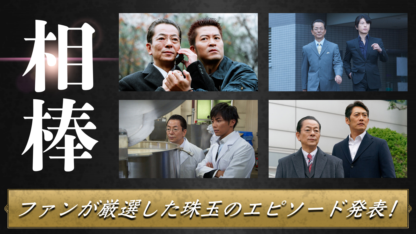 相棒エピソード投票結果