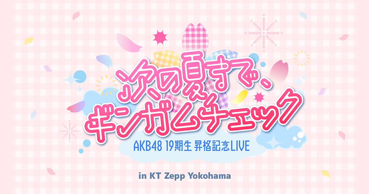 AKB48 19期生昇格記念LIVE 〜次の夏まで、ギンガムチェック〜 - TELASA