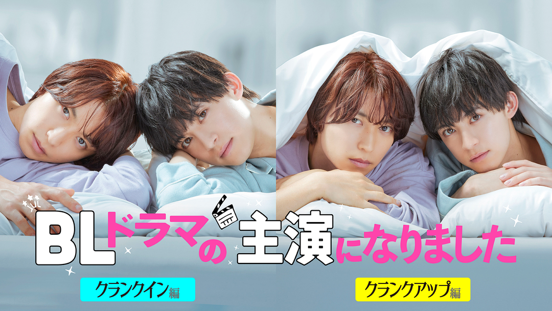 BLドラマの主演になりました
