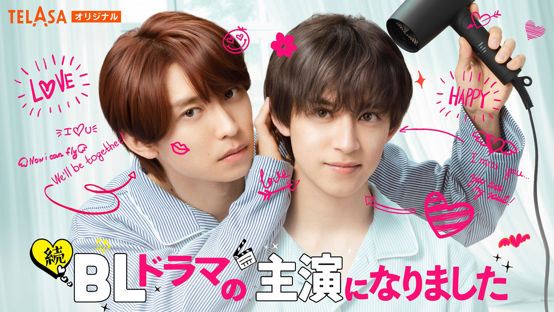 続・BLドラマの主演になりました