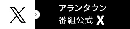 アランタウン番組公式X