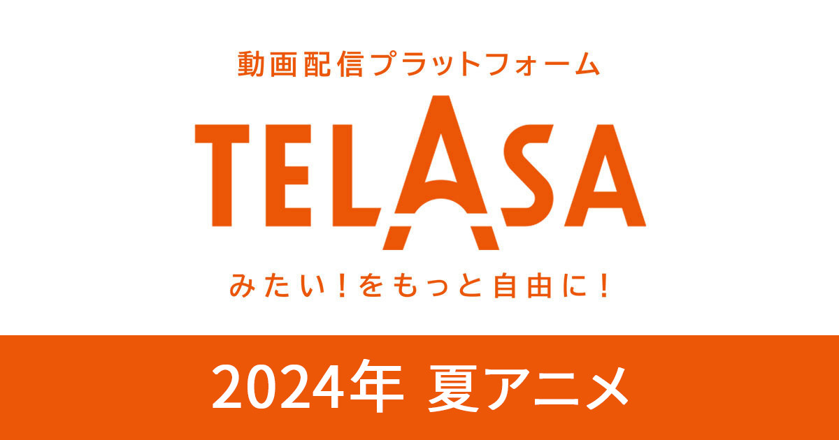 2023年 秋アニメ - TELASA（テラサ）：映画・ドラマ・動画・アニメが見