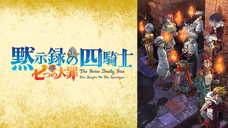 七つの大罪 黙示録の四騎士 第2期