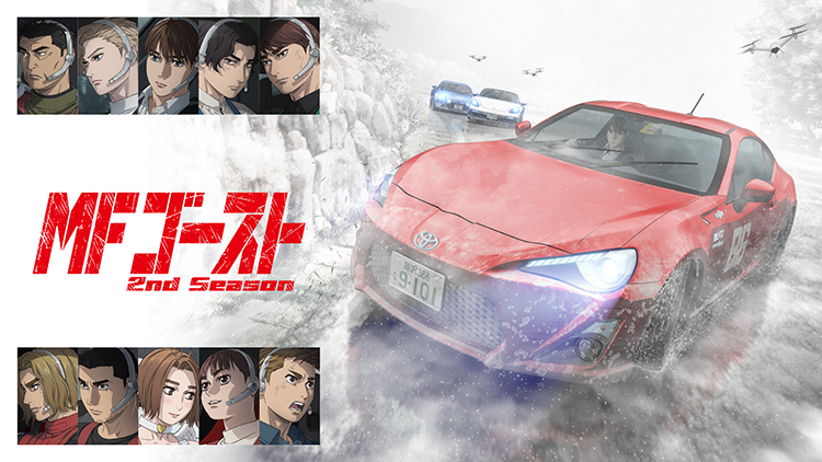 MFゴースト 2nd Season