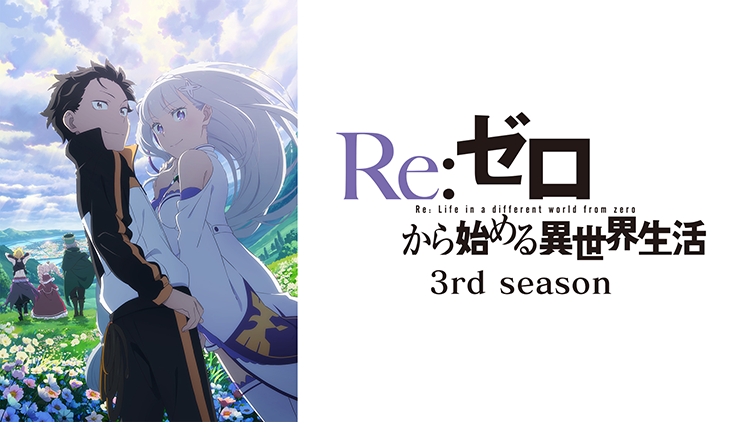 Re:ゼロから始める異世界生活　3rd season