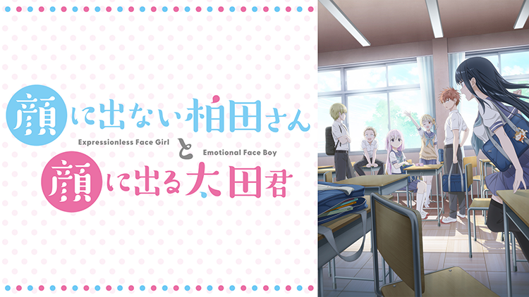 顔に出ない柏田さんと顔に出る太田君