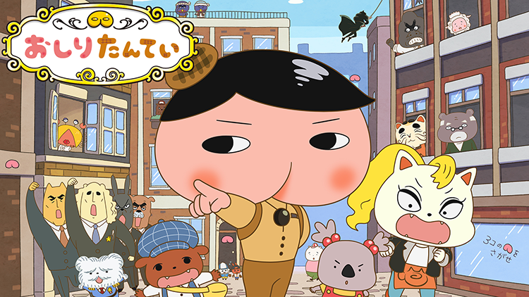 TVアニメ「おしりたんてい」