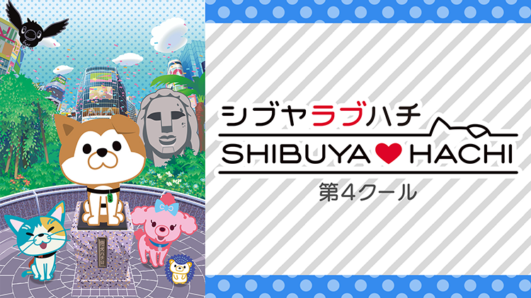 SHIBUYA♡HACHI 第4クール
