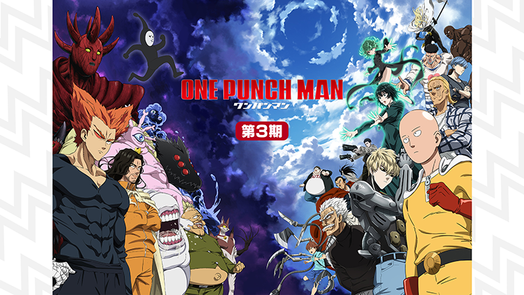 『ワンパンマン』第3期