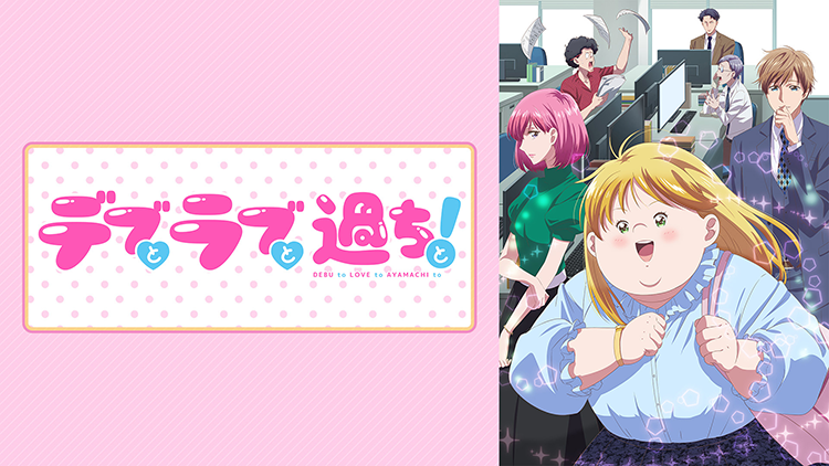 デブとラブと過ちと！
