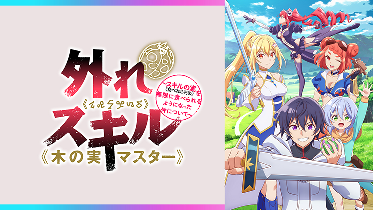 外れスキル《木の実マスター》 ～スキルの実（食べたら死ぬ）を無限に食べられるようになった件について～