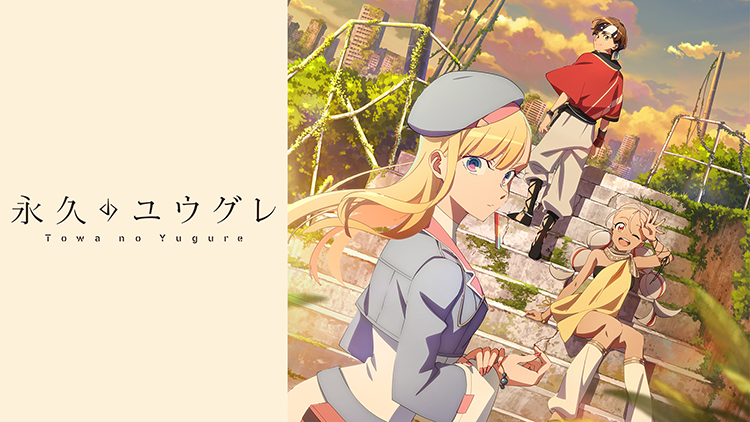 永久のユウグレ