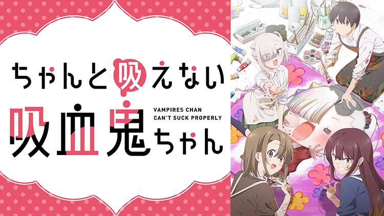 ちゃんと吸えない吸血鬼ちゃん