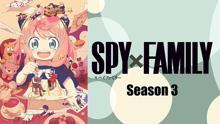 TVアニメ『SPY×FAMILY』Season 3