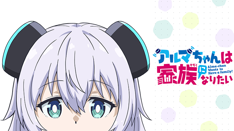 アルマちゃんは家族になりたい
