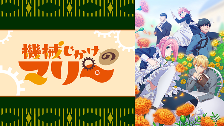 機械じかけのマリー