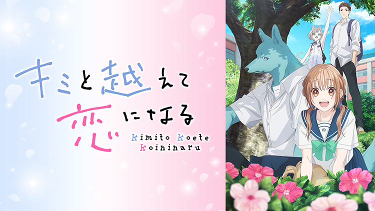 キミと越えて恋になる