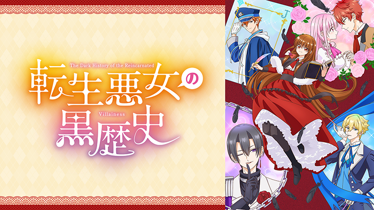 転生悪女の黒歴史