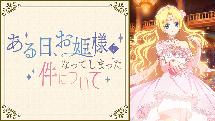 ある日、お姫様になってしまった件について