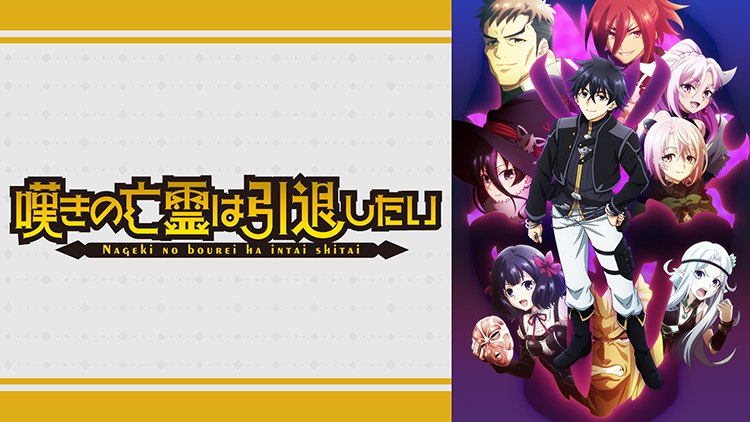 嘆きの亡霊は引退したい　第2クール