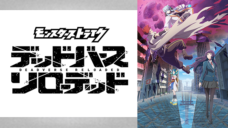 モンスターストライク デッドバースリローデッド
