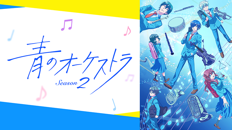 青のオーケストラ Season2