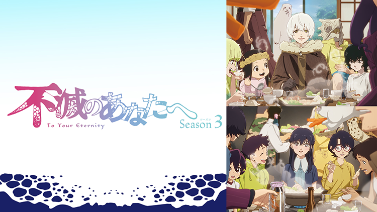 不滅のあなたへ Season3