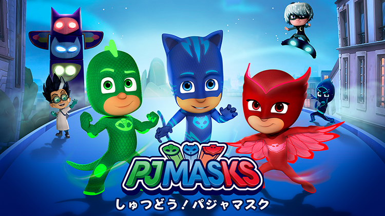 しゅつどう!パジャマスク