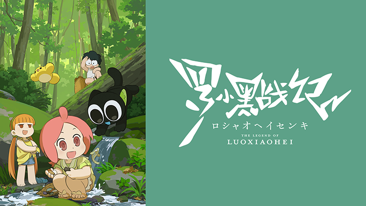 TVアニメ「羅小黒戦記」