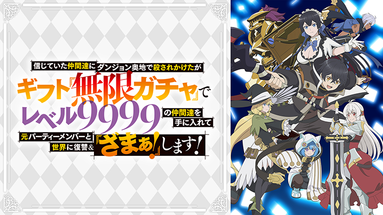 信じていた仲間達にダンジョン奥地で殺されかけたがギフト『無限ガチャ』でレベル9999の仲間達を手に入れて元パーティーメンバーと世界に復讐＆『ざまぁ！』します！
