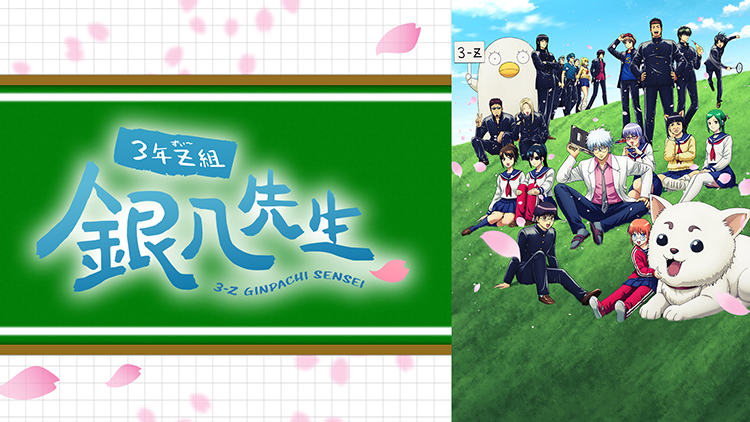 3年Z組銀八先生