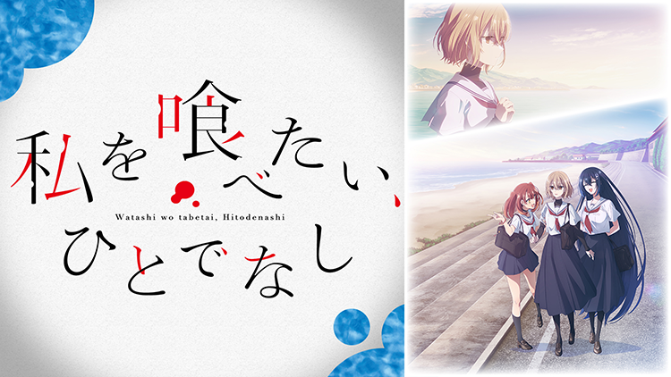私を喰べたい、ひとでなし