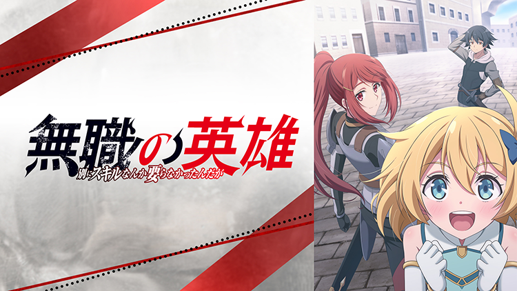 無職の英雄 ～別にスキルなんか要らなかったんだが～