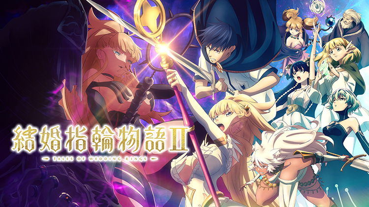 結婚指輪物語Ⅱ