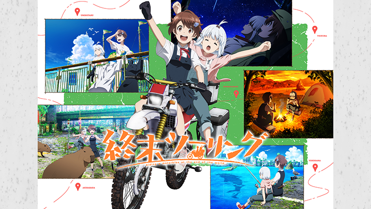 終末ツーリング