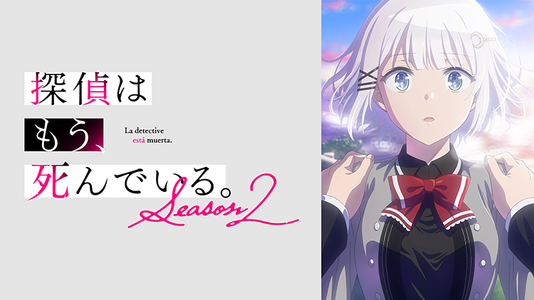 探偵はもう、死んでいる。Season2